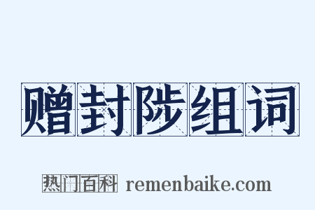 赠封陟组词是什么意思的图片
